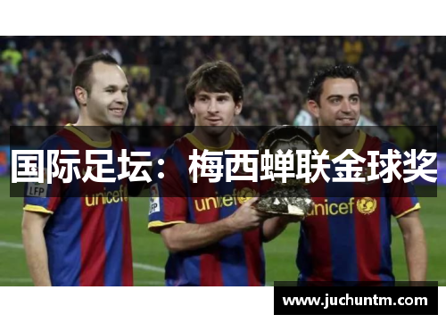 国际足坛：梅西蝉联金球奖