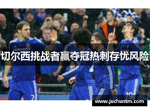 切尔西挑战者赢夺冠热刺存忧风险