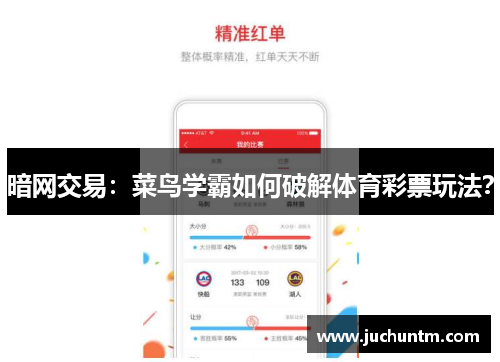 暗网交易：菜鸟学霸如何破解体育彩票玩法？