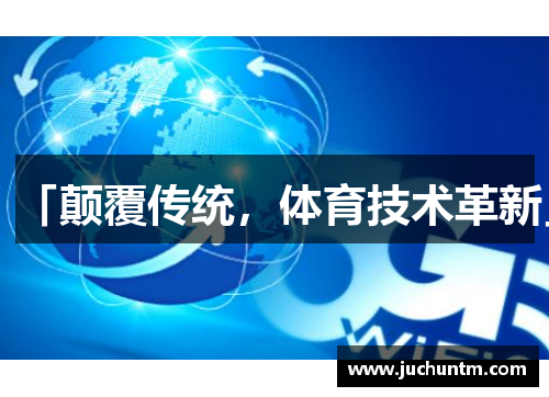 「颠覆传统，体育技术革新」