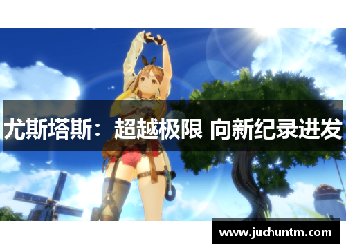 尤斯塔斯：超越极限 向新纪录进发