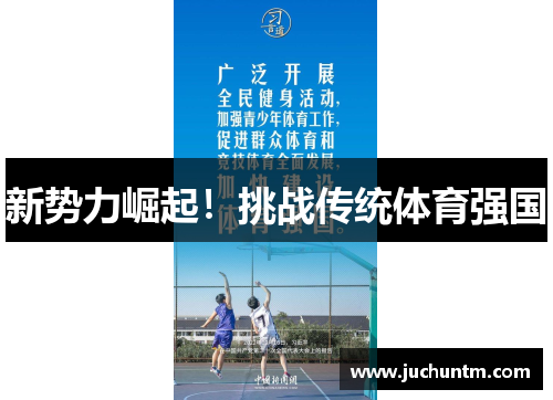 新势力崛起！挑战传统体育强国