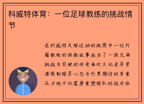 科威特体育：一位足球教练的挑战情节